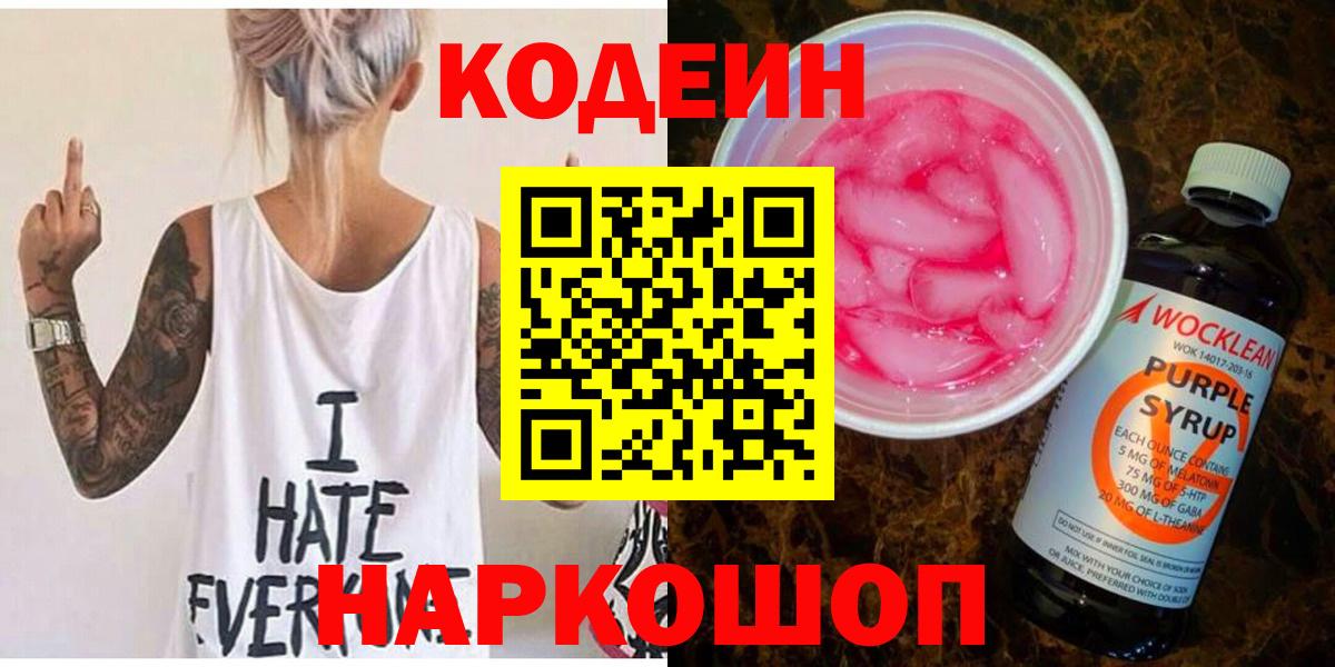 Азнакаево  Кодеин Purple Drank  Вход с VPN 